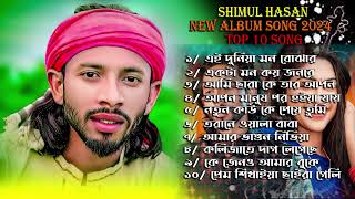 শিমুল হাসানের সেরা ১০ টি হিট বাউল বিচ্ছেদ গান  New Best Of Song shimul Hasan  New Baul Song [upl. by Enitnemelc]