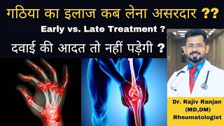 गठिया का इलाज   जल्दी या देरी से   Early versus Late Arthritis treatment [upl. by Augustine]