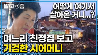 쓰레기 더미 위에 간신히 지어놓은 빽빽한 집에 위치한 며느리의 친정집 며느리의 친정집을 보고는 너무 마음 아파하는 시어머니와 숨기고 싶었던 며느리┃다문화 고부열전┃알고e즘 [upl. by Etheline]