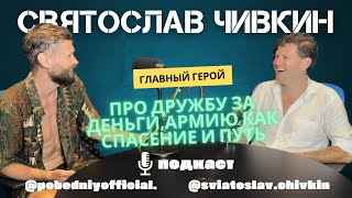 Хочешь познакомиться со мной Послушай мои песни Святослав Чивкин откровенно про путь [upl. by Uno]