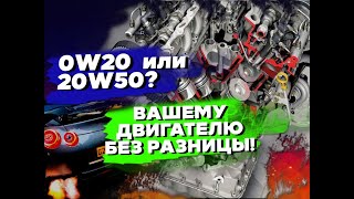 Какое масло лить 0w20 или 20w50 Современные двигатели и тонкие масло каналы [upl. by Ainehs312]