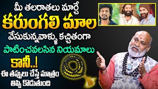 కరుంగలి మాల నియమాలు  Lets know the rules of Karungali Mala  Astrologer Nanaji Patnayak  iDream [upl. by Ennahtebazile6]