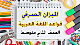 الميزان الصرفي  قواعد الثاني متوسط [upl. by Cristin]