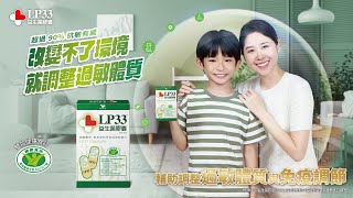 【LP33益生菌膠囊】改變不了環境 就調整過敏體質 [upl. by Ynor]