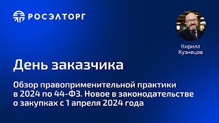 День заказчика Росэлторг Обзор правоприменительной практики в 2024 по 44ФЗ [upl. by Arlina750]