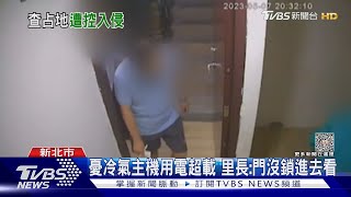 猜猜我是誰 開2道門進入 屋主提告擅闖｜TVBS新聞 TVBSNEWS01 [upl. by Norris]