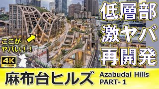 【麻布台ヒルズ徹底解説シリーズ】うねるデザイン！！ド派手な低層部に隠された意外な真実とは？（第1回） [upl. by Akeryt]