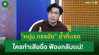 quotหนุ่ม กรรชัยquot ย้ำไทยรัฐที่เเรก quotคดีเชื่อมจิตquot ใครทำเสียชื่อ ฟ้องกลับเเน่  2 กค 67  ข่าวใส่ไข่ [upl. by Nanon]