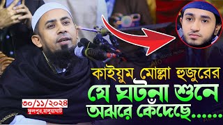 কাইয়ূম মোল্লা হুজুরের জীবনের যে গল্প শুনে কেঁদেছে লক্ষ যুবক arrayhaninternationalmadrasah [upl. by Tergram685]