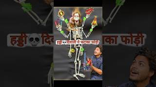 हड्डी💀 दिवाली में फटाखा फोडी👹 november bhoot [upl. by Lehteb]