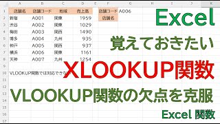 【Excel】覚えておいて損はない。XLOOKUP関数。検索列の右側でも左側でもでもラクラク抽出できます。 [upl. by Aloke]