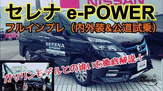 新型 セレナｅ－ＰＯＷＥＲ 内外装＆公道試乗！ガソリンモデルとの違いを徹底解説！NISSAN SERENA ePOWER [upl. by Letsou]