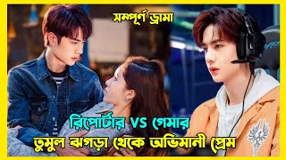 আমার দেখা সেরা চাইনিজ লাভস্টোরি  Gank your heart Cdrama explained in Bangla  Wang Yibo [upl. by Halian552]