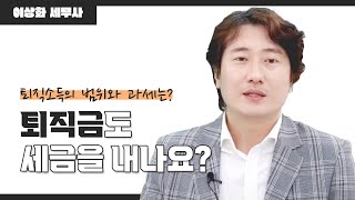 퇴직금도 세금을 내나요 퇴직소득의 범위와 과세는 알쓸세 40화 [upl. by Reede896]