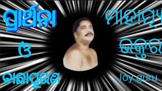 ଇଷ୍ଟ ଭୃତି ର ମହାତ୍ମା  Sri Sri Thakur Anukulchandra  Alochona  Ista Vruti Ra Mahatma In Odia [upl. by Cheadle]