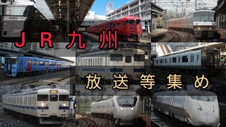 【JR九州】駅や列車内の放送・チャイム等を集めました❗ [upl. by Siegfried]