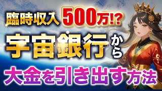 【臨時収入500万円】宇宙銀行から大金を引き出す方法 [upl. by Nirrad993]