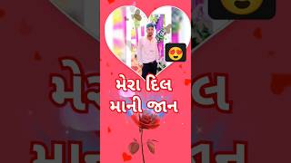 મેરા દિલ માની મેરી જાન 😍🥰love trendingshorts [upl. by Kassandra]