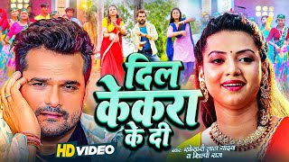 दिल केकरा के दी  Khesari Lal Yadav Shilpi Raj  Dil Kekra Ke Di  New Bhojpuri Song 2024 [upl. by Zampardi]