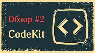 CodeKit 2 — отличный таскраннер для OS X [upl. by Yasmar]