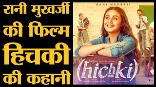 Rani Mukerji की फिल्म Hichki इस Hollywood फिल्म पर बनी है  YRF  The Lallantop [upl. by Garfinkel]