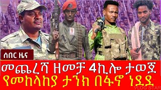 Bete Amhara Media daily news  October 16 [upl. by Siram]