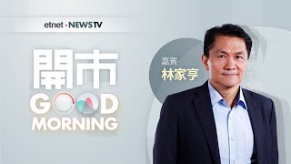 20200917 聯儲局維持利率不變點影響港股？限聚令明起放寬地產股買得？比亞迪追唔追好？ ｜開市Good Morning ｜嘉賓﹕林sir [upl. by Mihalco]