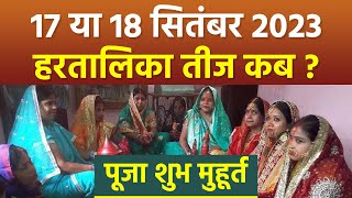 Hartalika Teej 2023 17 या 18 सितंबर 2023 हरतालिका तीज कब  हरतालिका तीज पूजा मुहूर्त 2023 [upl. by Odraode]