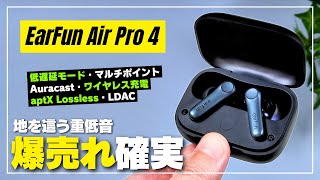 【爆売れ中】EarFun Air Pro 4 コスパ最強ワイヤレスイヤホン再び！気になる音質・ノイキャンはどんな感じ？ [upl. by Raphaela146]