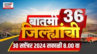 Batmi 36 Jilhyanchi  गावाखेड्यातील बातम्यांचा सुपरफास्ट आढावा  Jarange Vs Hake  Politics [upl. by Nnairrehs]