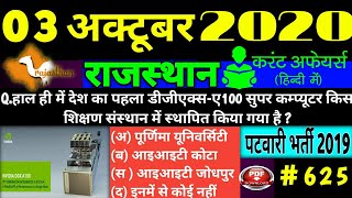 03 October Rajasthan Current Affairs 03 अक्टूबर 2020राजस्थान करंट अफेयर्सRajasthanCurrentAffairs [upl. by Darby255]