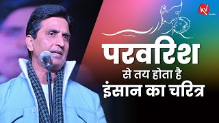 परवरिश से तय होता है इंसान का चरित्र  Dr Kumar Vishwas  Core Values [upl. by Eenahs]