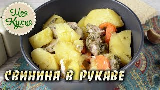 Свинина в рукаве с картошкой запеченная в духовке Мясо с картошкой в рукаве [upl. by Enerak]