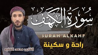 ‏‏سورة الكهف تلاوة هادئة تريح القلب استمع بنية الرزق والبركة Sourat Alkaf القارئ محمد الفقيه [upl. by Hildegarde495]