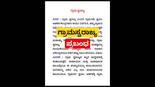 ಗ್ರಾಮ ಸ್ವರಾಜ್ಯ ಪ್ರಬಂಧ grama svarajya prabandha Kannada prabandha Kannada essay viralvideo [upl. by Ekyt]