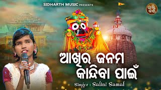 Akhira Janama Kandiba Paain  Odia Emotional Bhajan  Salini Samal  ଆଖିର ଜନମ କନ୍ଦିବା ପାଇଁ  BHAKTI [upl. by Neeloc231]