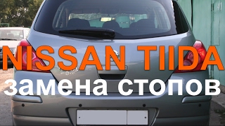 Nissan Tiida Ниссан Тиида Замена ламп задних габаритных огней фонаря [upl. by Enitsej]