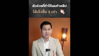 ตัวช่วยที่ทำให้ผมทำคลิปได้เร็วขึ้น3เท่า [upl. by Learsi497]