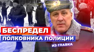 БЕСПРЕДЕЛ ПОЛКОВНИКА ПОЛИЦИИ ИЗ ГЛАВКА [upl. by Werra]