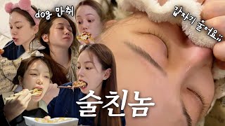 vlog  웃다 울다 일상이 시트콤  만취  매운김치 굴무침 보쌈  김치만두  김치볶음밥  치플링  집들이  ootd  크리스마스 준비🎄  해장 [upl. by Eninnej]