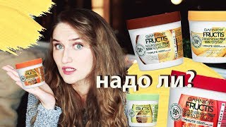 ХВАЛЁНЫЕ МАСКИ GARNIER FRUCTIS Оно того стоит [upl. by Cimbura]