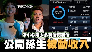 公開孫生的被動收入✨不私藏分享屌打Joeman公布投資理財配置📈勝率100│WACKYBOYS│反骨男孩│ [upl. by Calabrese875]