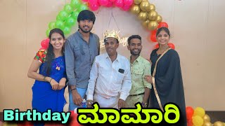 Birthday ಮಾಮಾರಿ  Mallu Jamkhandi Comedy  Uttarkarnataka [upl. by Mccafferty]