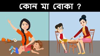 আপনার IQ টেস্ট করার জন্য বাংলা ধাঁধা  part 6   Riddles in Bangla  bangla dhadha  বাংলা ধাঁধা [upl. by Chlores]