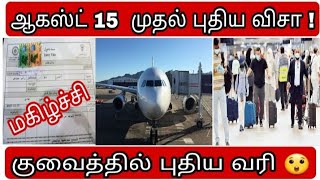 kuwait visa  ziashanawaz  kuwait tamil news  gulf tamil news [upl. by Rossy]