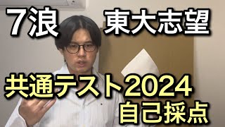 ７浪の共通テスト２０２４ 自己採点【東大志望】 [upl. by Reddy]