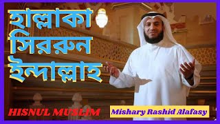 Hallaka Sirrun Indallah । Nasheed । বাংলা অনুবাদ নাশিদ । Mishary Rashid Alafasy। HISNUL MUSLIM [upl. by Eatnom]