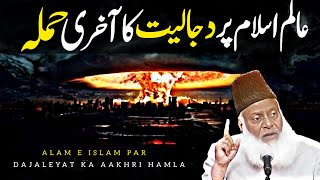 Alam E Islam Par Dajaleyat ka Aakhri Hamla By Dr Israr Ahmad  Dr Israr Ahmed [upl. by Corabel]