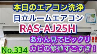 No334 本日のエアコン洗浄 日立ルームエアコン RASAJ25H あかん見てビックリ、かびの繁殖すごすぎ [upl. by Bettye]