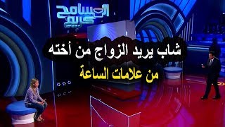 اخويا عـايز يتجوزنى وانا مقدرش اعمل كده اجـرء حلقات برنامج المسامح كريم 2019 [upl. by Anatnas]